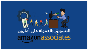 Read more about the article 10 نصائح لزيادة أرباحك من amazon التسويق بالعمولة