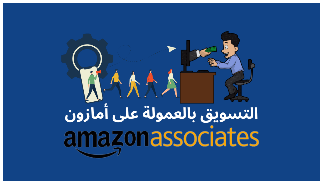 You are currently viewing 10 نصائح لزيادة أرباحك من amazon التسويق بالعمولة