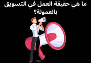 Read more about the article ما هي حقيقة التسويق بالعمولة