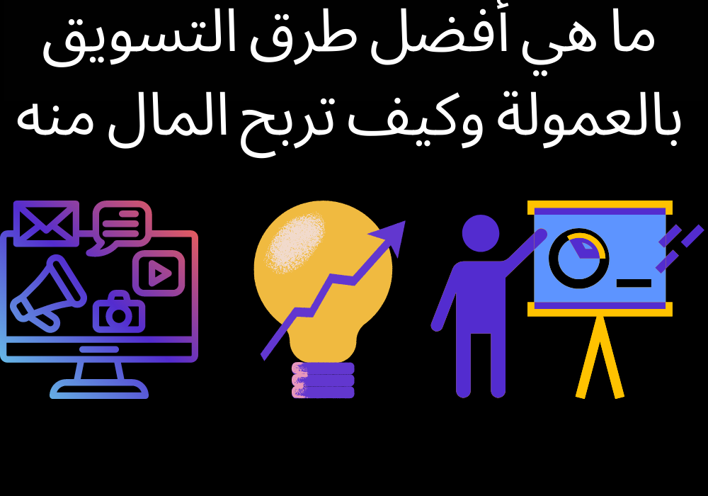 Read more about the article 9 طرق استخدام تسويق العمولة: 5 خطوات نحو النجاح