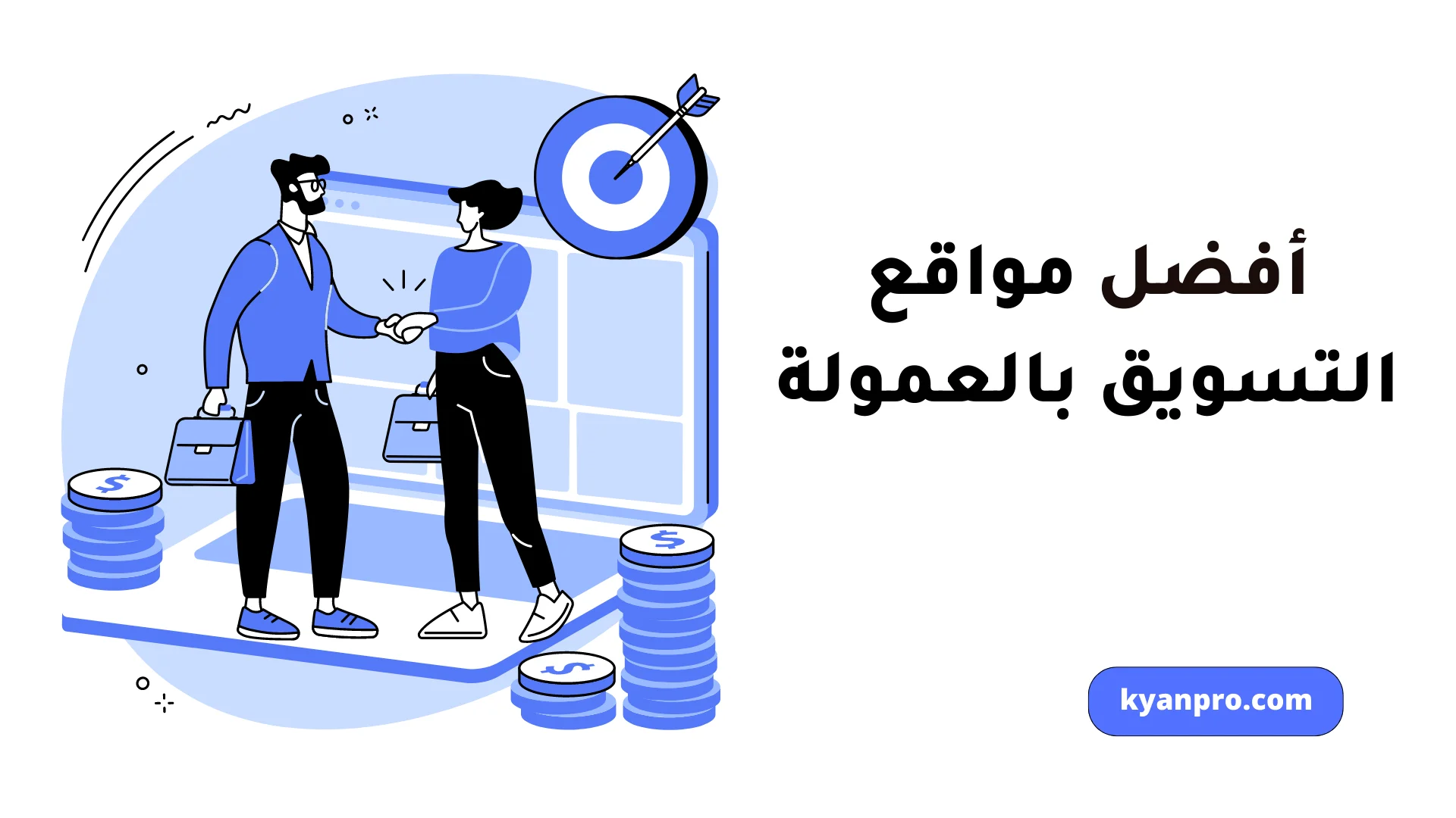 استكشاف أفضل مواقع التسويق بالعمولة العربية