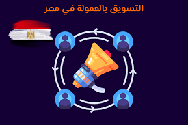 Read more about the article 5 نصائح لاختيار أفضل برنامج تسويق بالعمولة في مصر