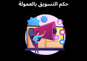 Read more about the article هل التسويق بالعمولة حرام؟ الحقيقة الكاملة