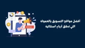 Read more about the article 5 أخطاء قاتلة في مواقع التسويق بالعمولة يجب تجنبها