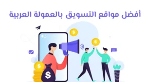 Read more about the article مواقع عربية للتسويق بالعمولة: استراتيجيات النجاح