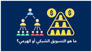 Read more about the article التسويق الشبكي الهرمي