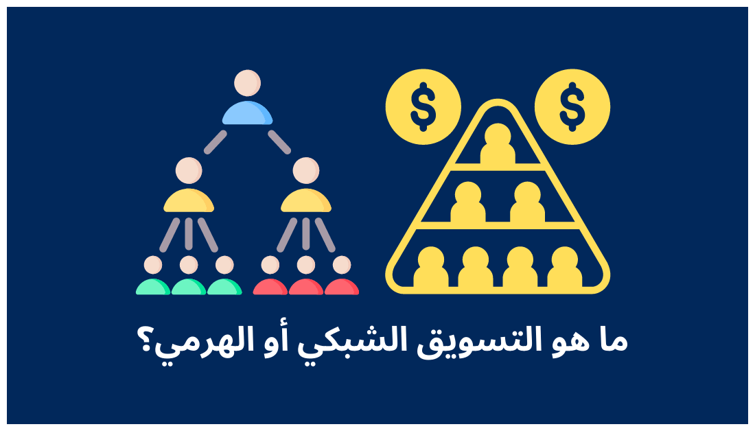 Read more about the article التسويق الشبكي الهرمي